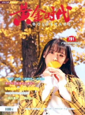 黄金时代·学生族期刊